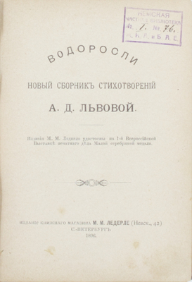Львова А.Д. Водоросли. Новый сборник стихотворений А.Д. Львовой. СПб.: Изд. книжного магазина М.М. Ледерле, 1896.